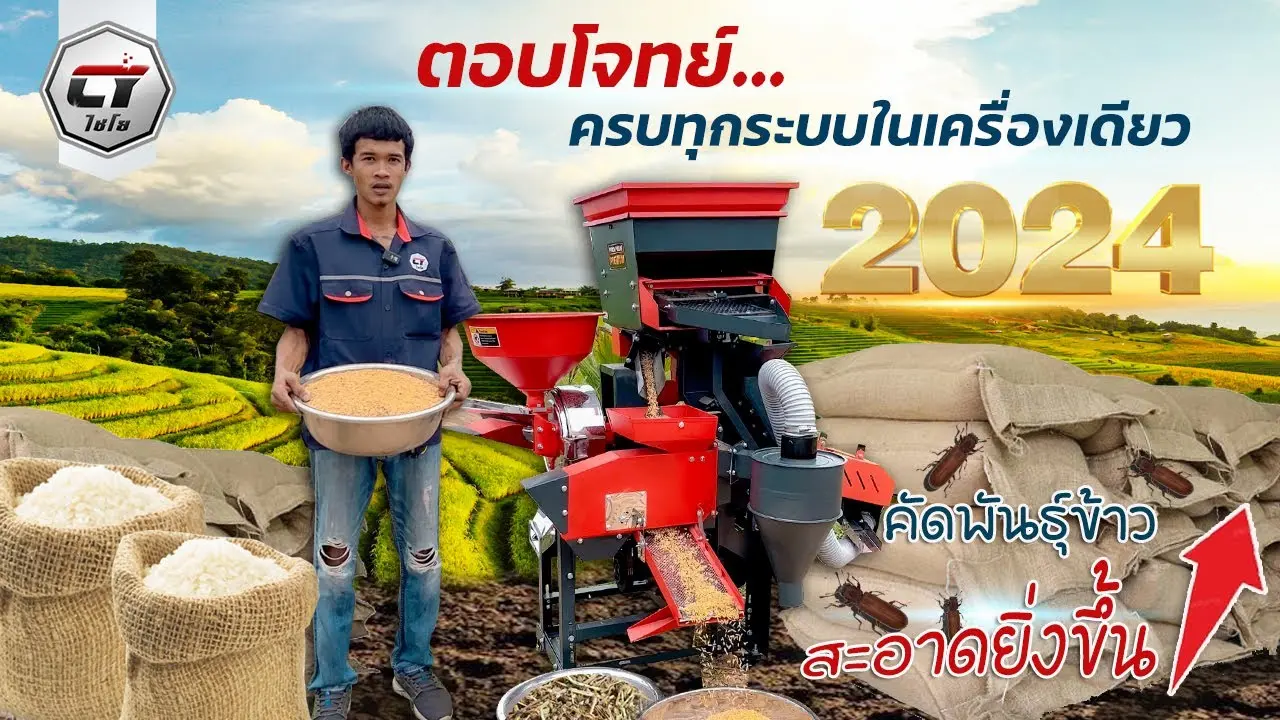 เครื่องสีข้าว ไชโย รุ่น ไทเทเนียมโปร ใหม่ล่าสุดปี2024 เต็มระบบ