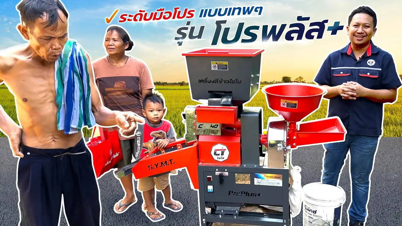 ระดับมือโปร เลือกโปรพลัส+ ที่สุดของเครื่องสีข้าวไชโยปี2023